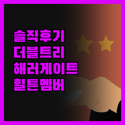 더블트리 해러게이트, 힐튼 멤버가 직