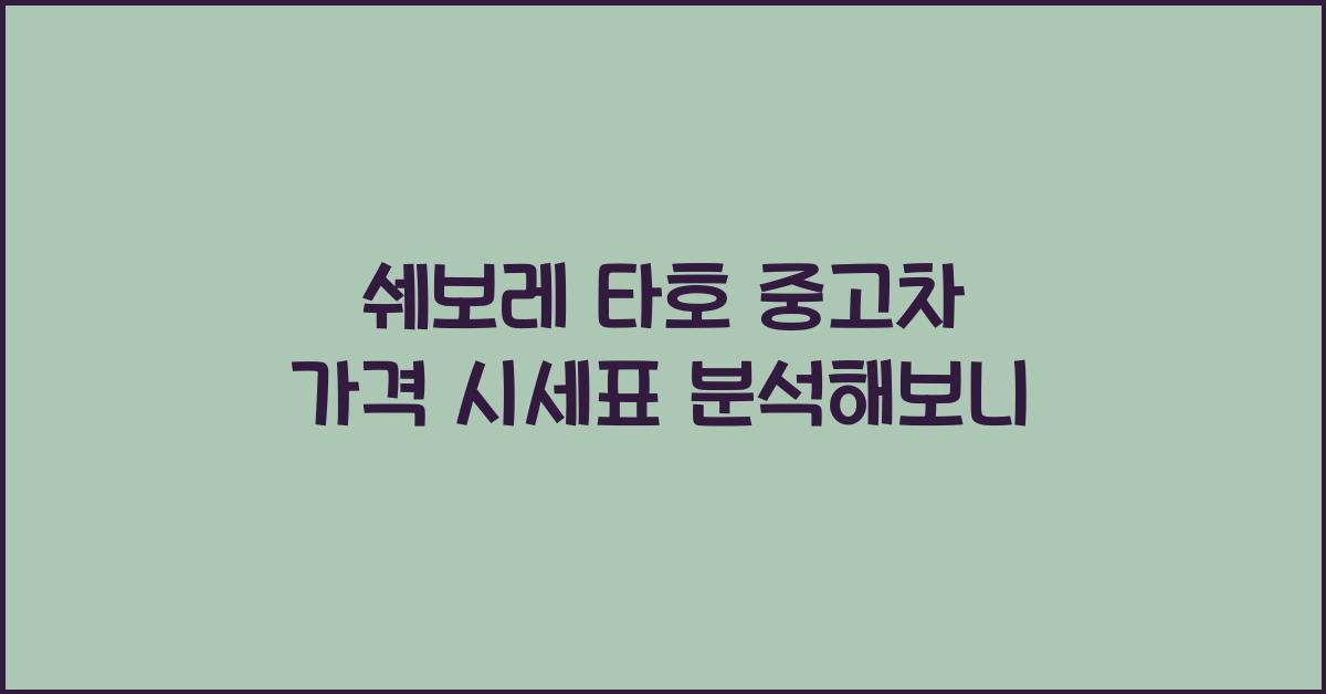 쉐보레 타호 중고차 가격 시세표