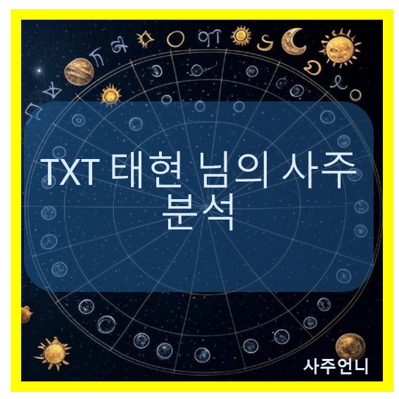 투모로우바이투게더 태현 사주