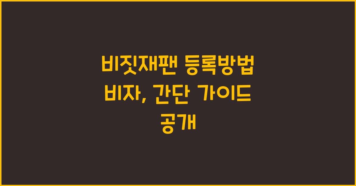 비짓재팬 등록방법 비자
