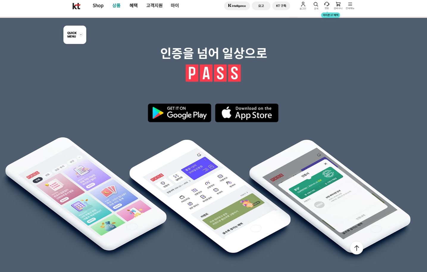 KT 고객용 PASS 앱 설치 화면