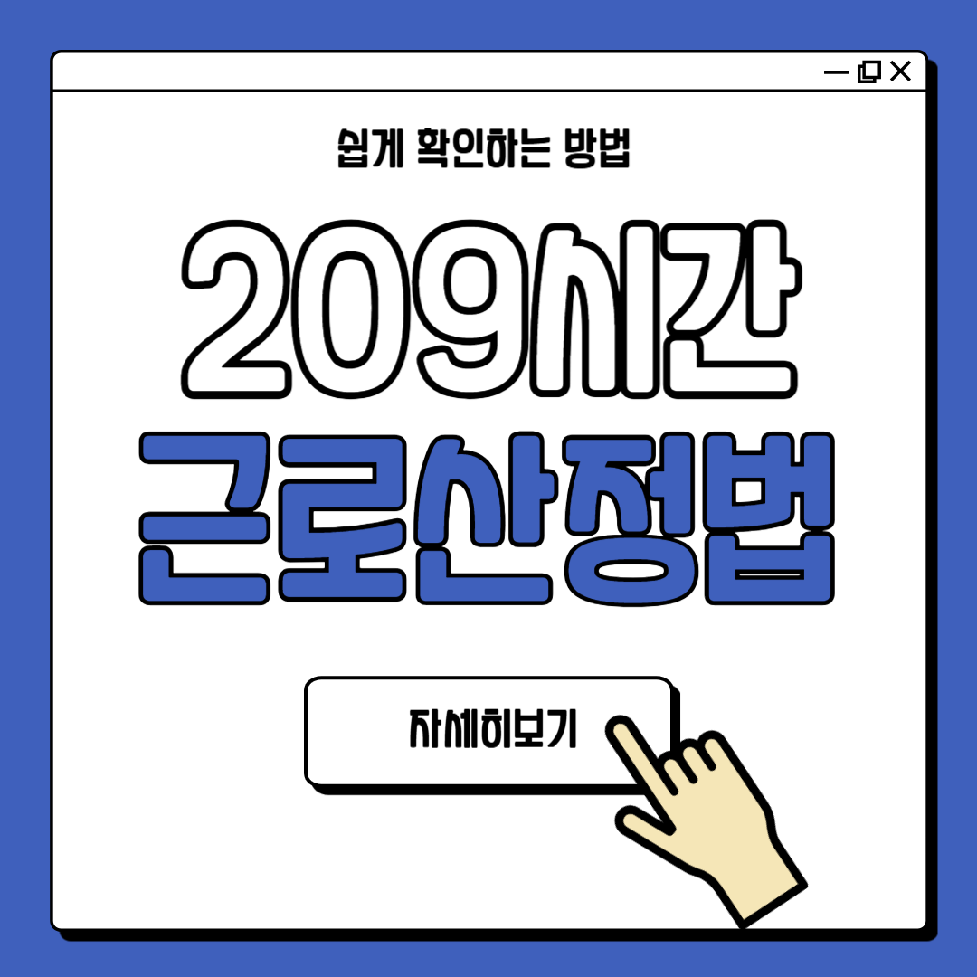 209시간 근로산정법 월 근로시간 계산법