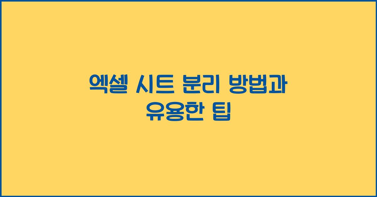 엑셀 시트 분리