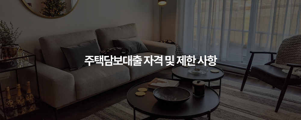 주택담보대출 자격 및 제한 사항