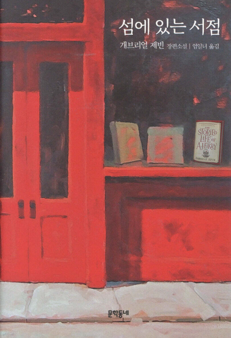 섬에 있는 서점