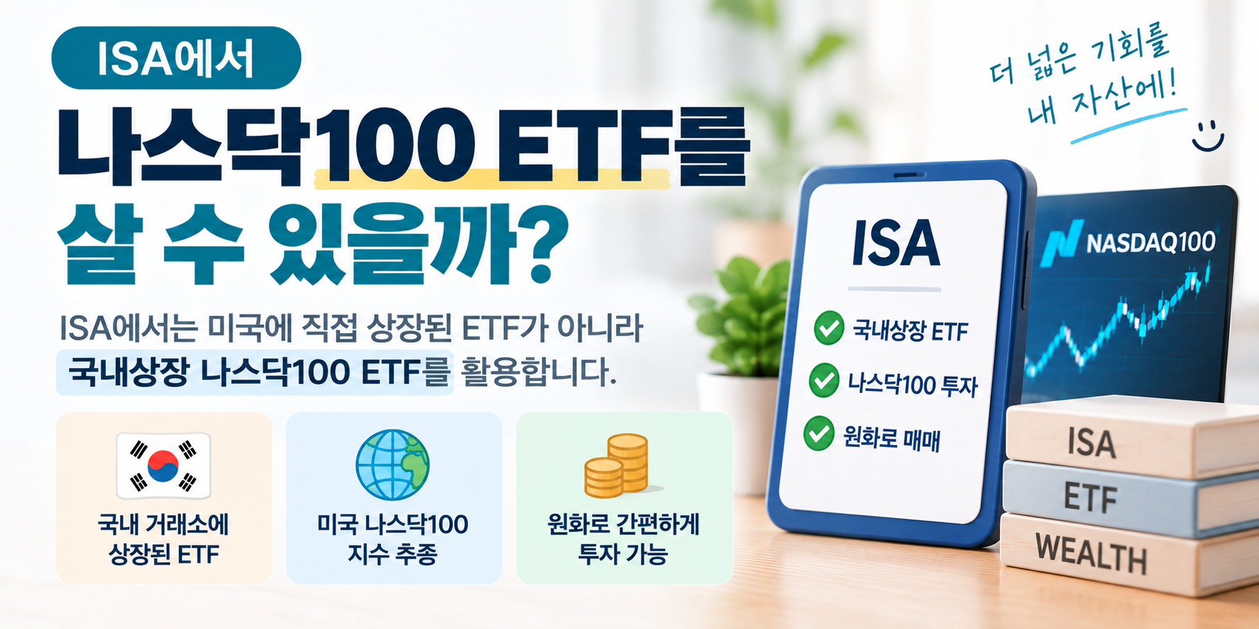ISA 국내상장 나스닥100 ETF 이미지