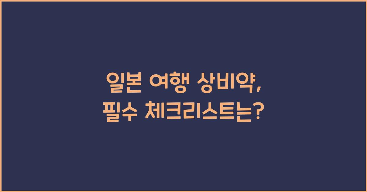 일본 여행 상비약