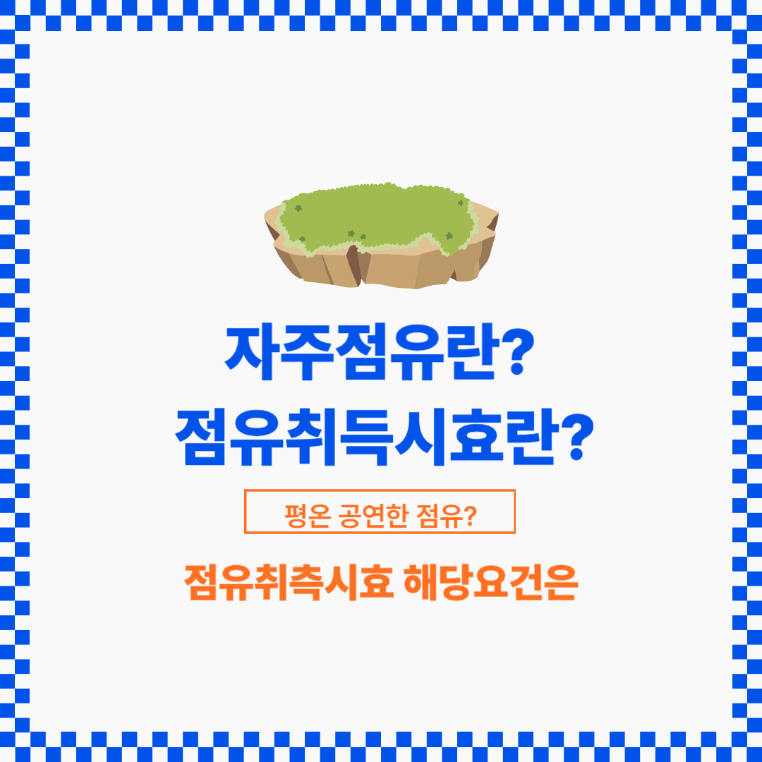 20년간 평온 공연하게 자주점유를 완성하게 되면 등기 후 소유권을 취득하게 됩니다.