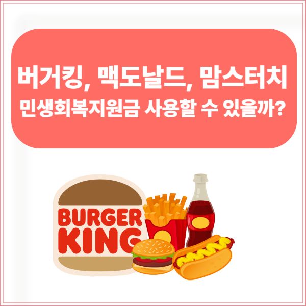 버거킹, 맥도날드, 맘스터치에서 민생회복지원금 사용할 수 있을까?