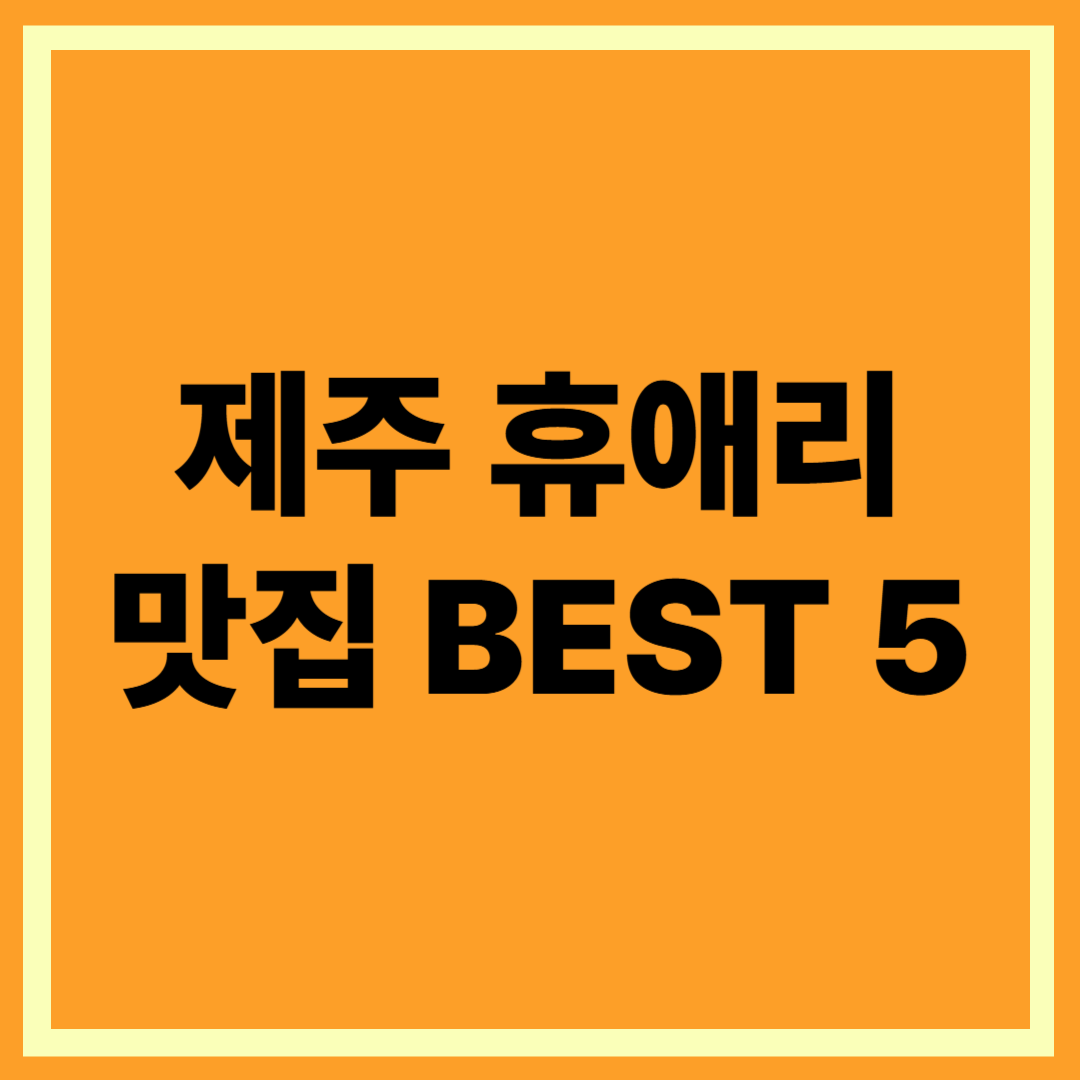 제주 휴애리 근처 맛집 추천 총정리 BEST5