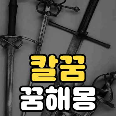 칼꿈 꿈해몽