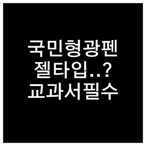 중학생 국민 형광펜 비교 및 교과서용..