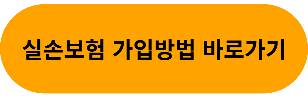 실손보험 가입방법 바로가기