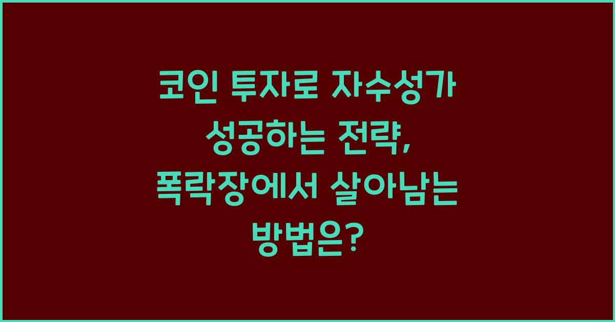 코인 투자로 자수성가 성공하는 전략, 폭락장에서 살아남는 법