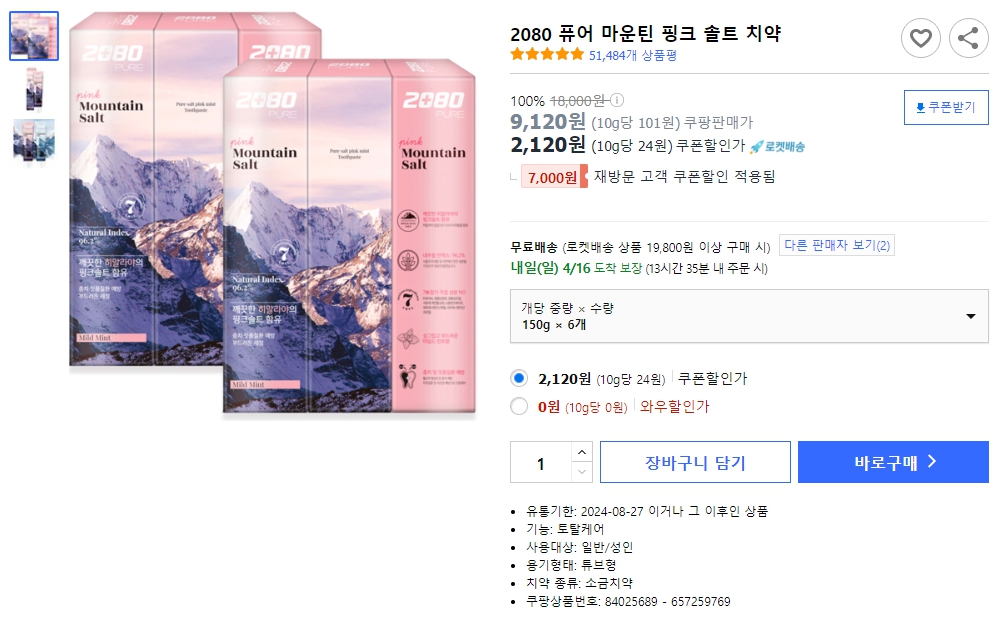 2080-퓨어-마운틴-핑크-솔트-치약