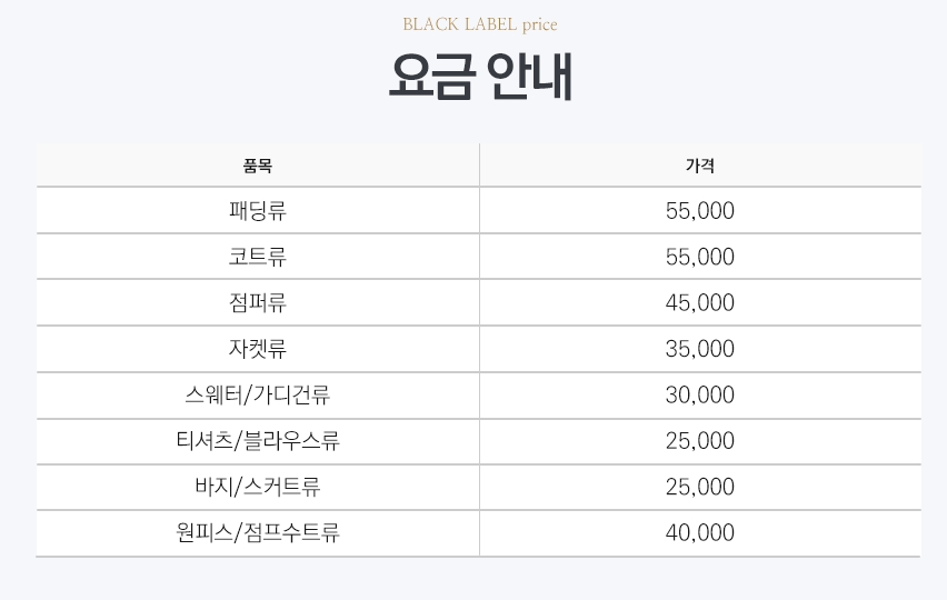 크린토피아 블랙라벨 서비스 가격표 예시