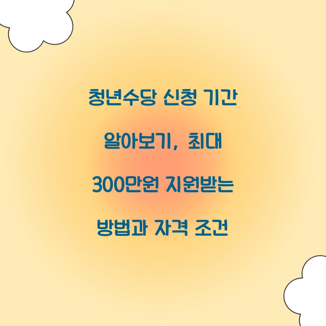 청년수당 신청 기간