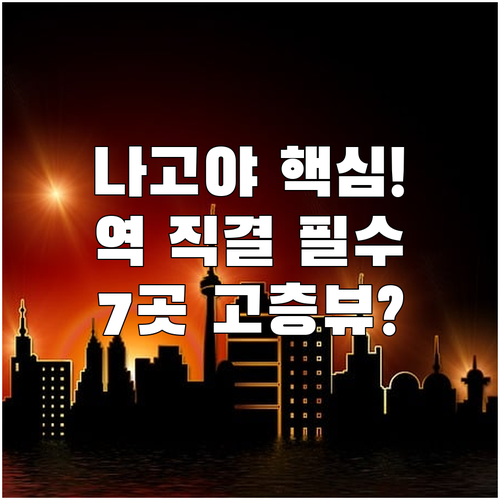 나고야 호텔 7곳 나고야역 직결 고층..