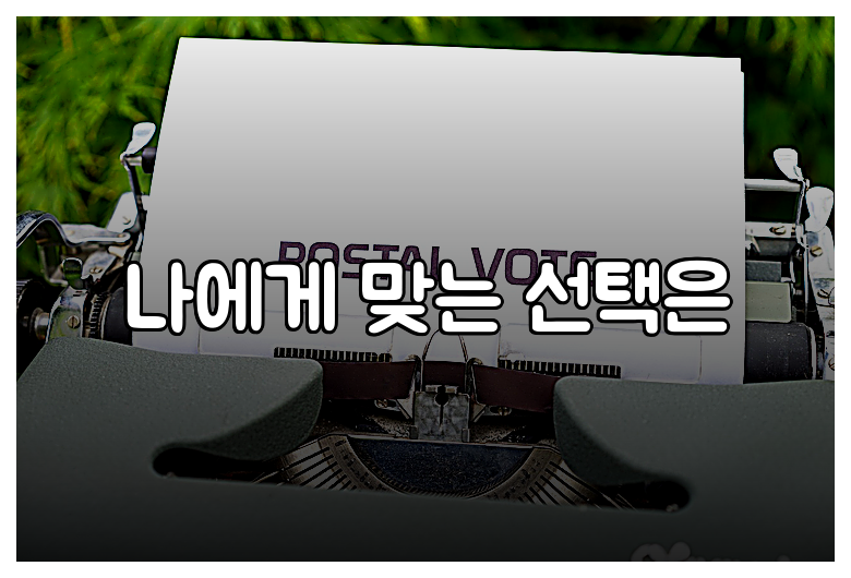 나에게 맞는 선택은