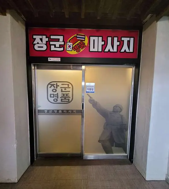 장군명품마사지
