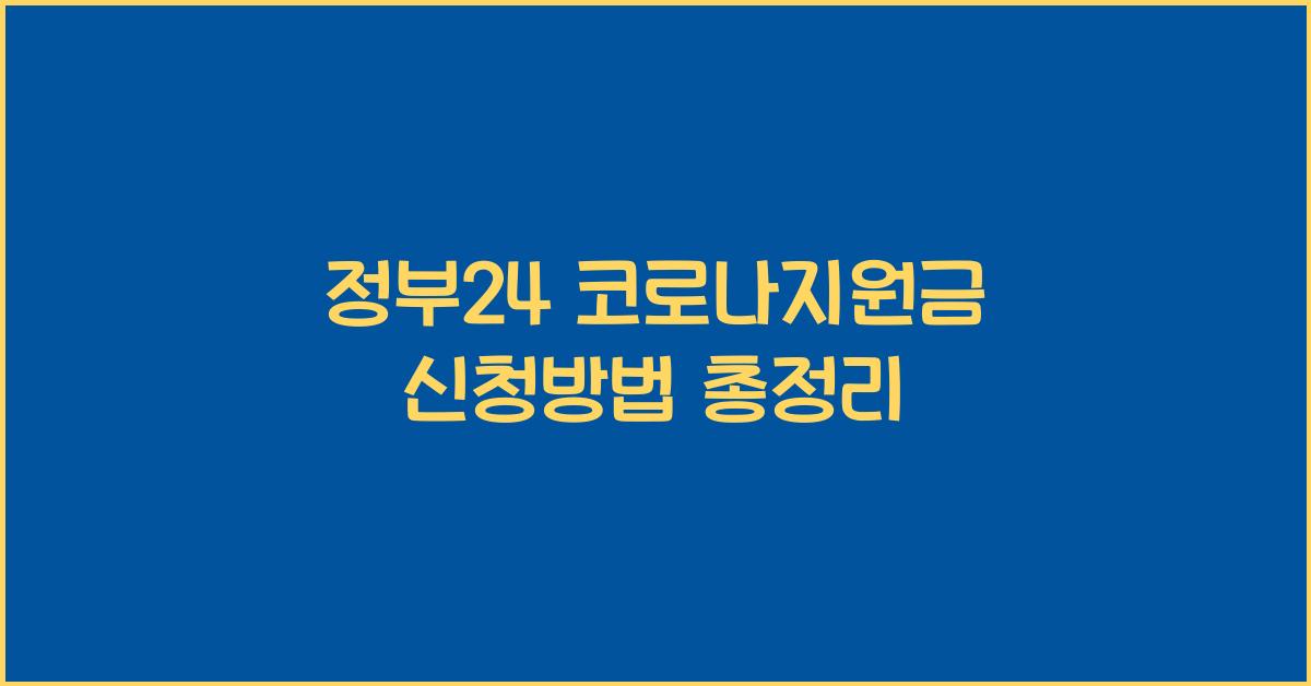 정부24 코로나지원금 신청방법