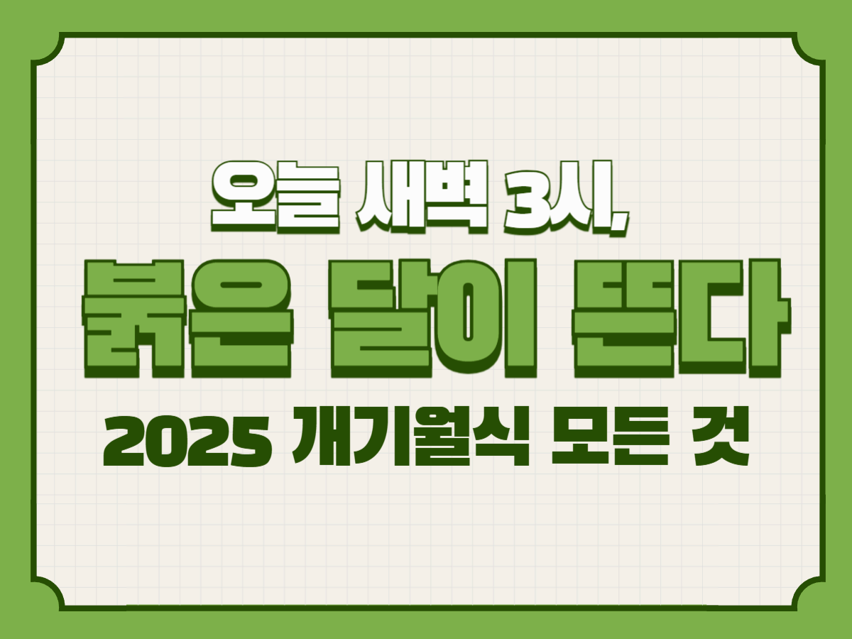 오늘 새벽 3시, 붉은 달이 뜬다｜2025 개기월식 모든 것