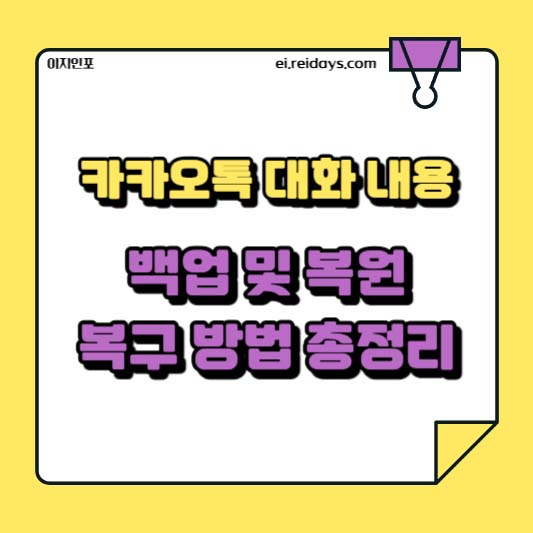 카카오톡 대화 내용 백업 및 복원 복구 방법 총정리