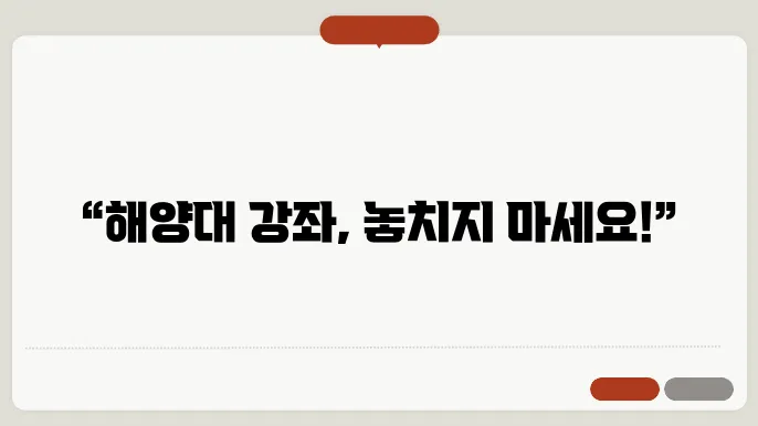해양대 수강 신좰