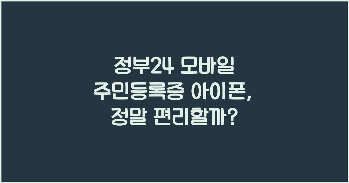 정부24 모바일 주민등록증 아이폰