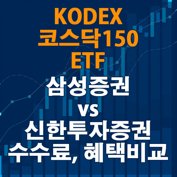 KODEX 코스닥150 ETF, 한국투자증권 vs NH투자증권 수수료와 혜택 비교하기