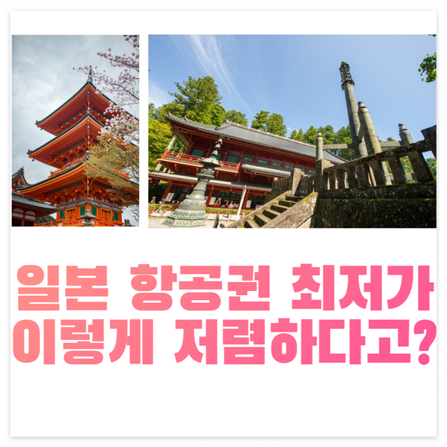 일본 항공권 최저가