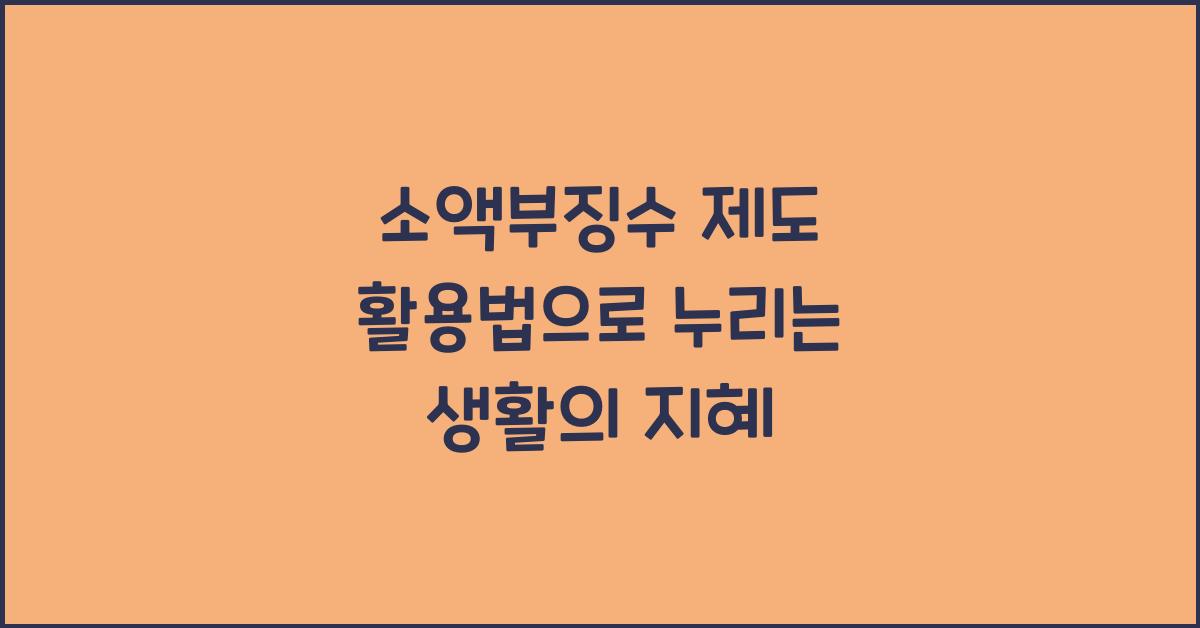 소액부징수 제도 활용법