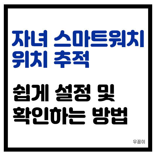 2025년 자녀 아동 스마트 워치 위치 추적 확인 및 설정하는 방법