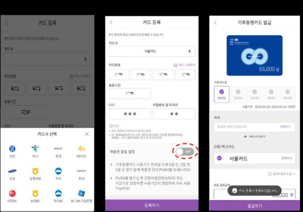 기후동행카드 등록 및 카드 연동 화면