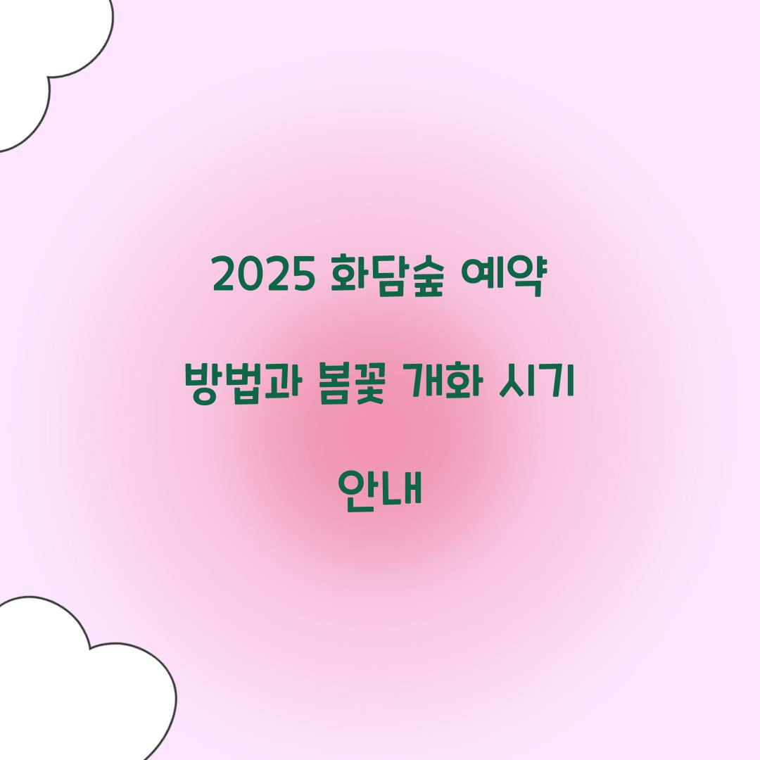 2025 화담숲 예약