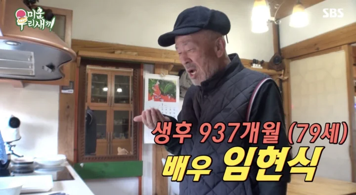 미운우리새끼-임현식