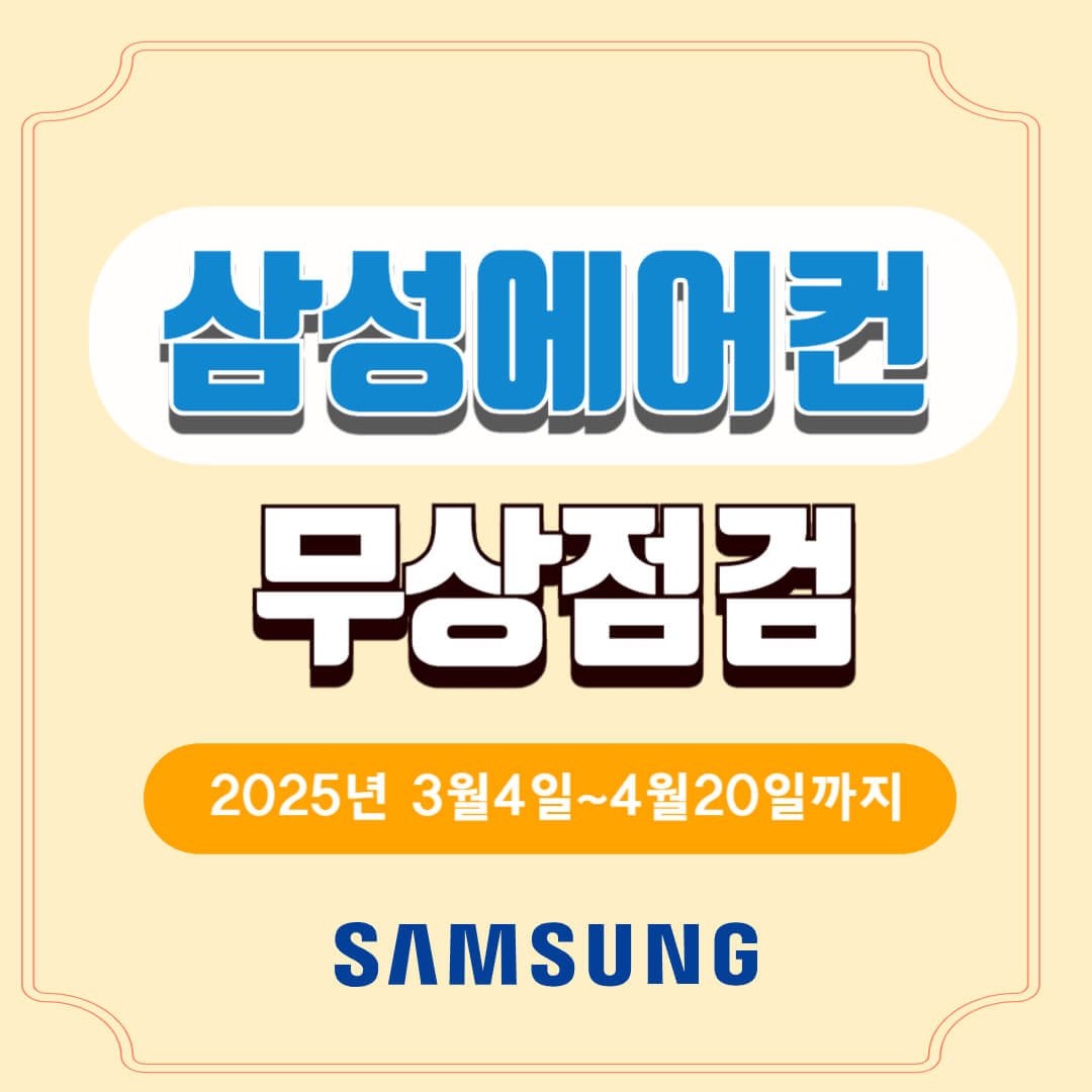 삼성에어컨-무상점검