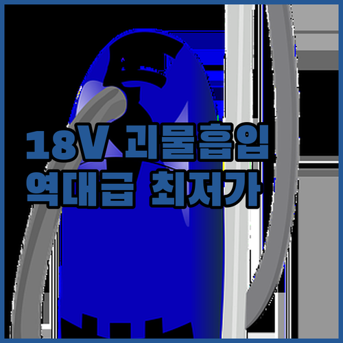 차량용으로도 좋은 블랙앤데커 18V ..
