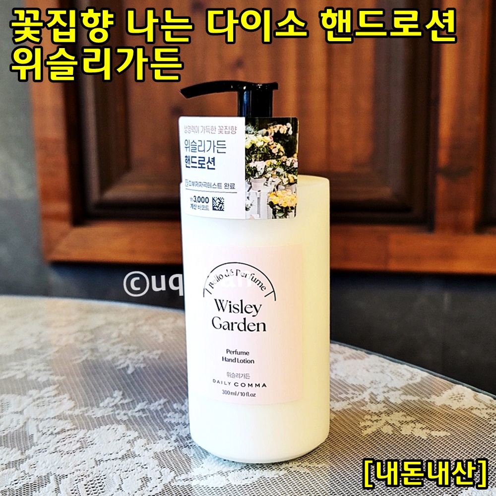 테이블 위에 다이소 위슬리 가든 핸드로션이 올려져 있다.