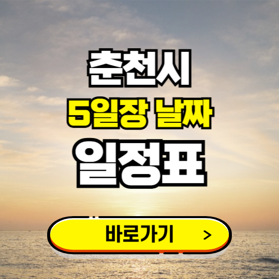춘천시 5일장 날짜 보기 ❘ 전통시장 일정표 장날표 보는곳