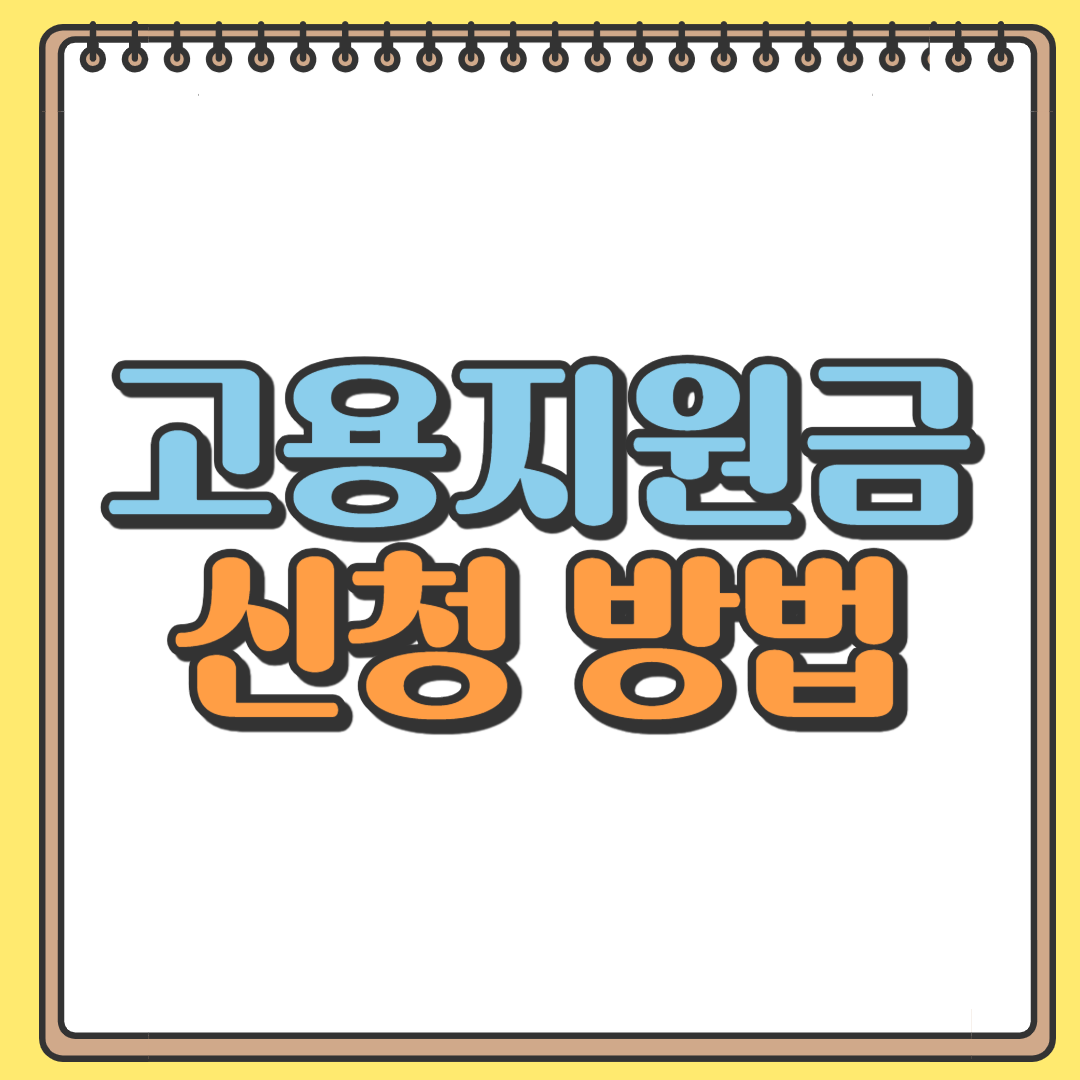 고용지원금