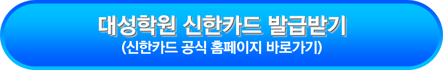 대성학원 신한카드 발급받기