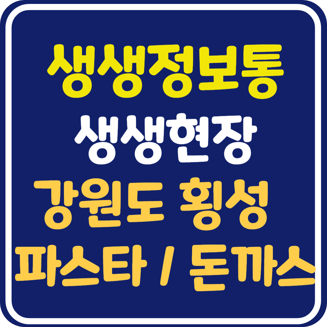 생생 정보통 맛집오늘방송 강원도 횡성 토마토 파스타 돈까스 맛집