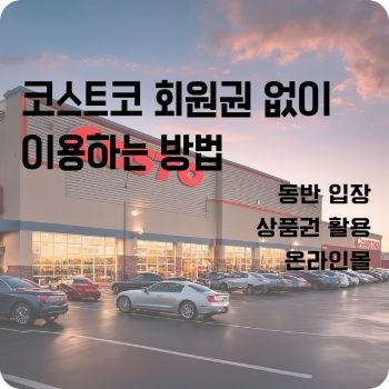 코스트코 회원권 없이 이용하는 방법