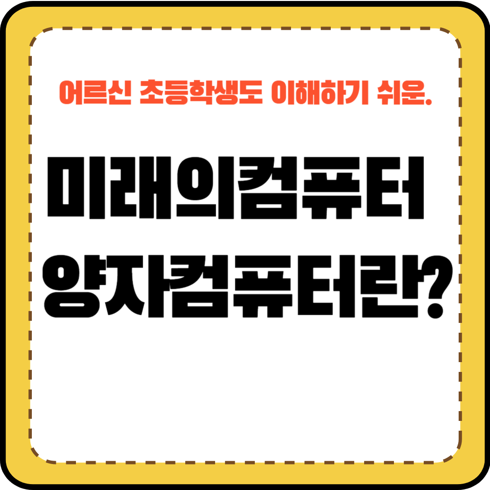 양자컴퓨터