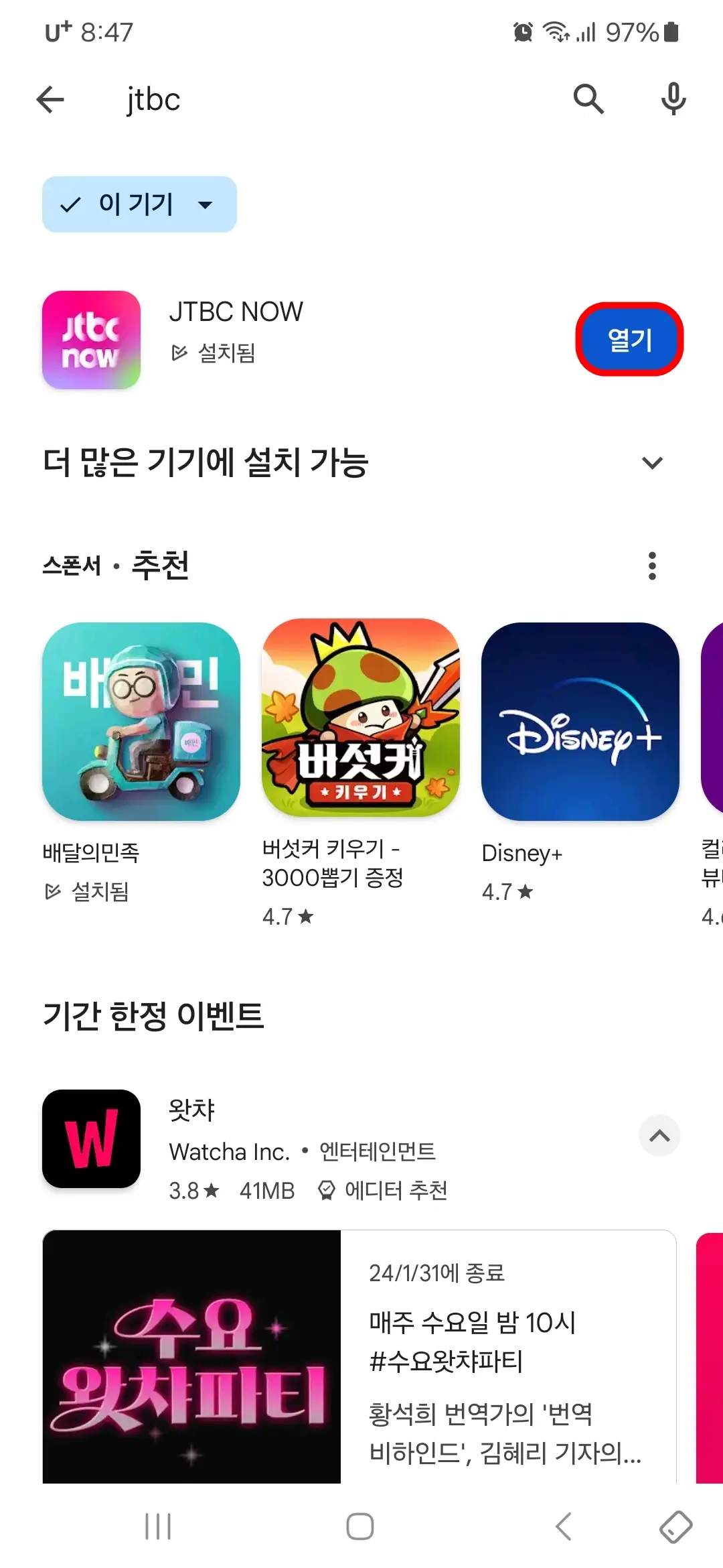 JTBC 앱 열기