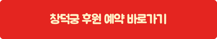 창덕궁 후원 예약 바로가기