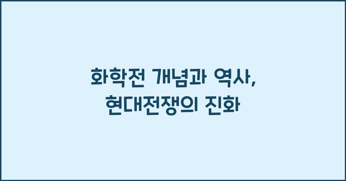 화학전