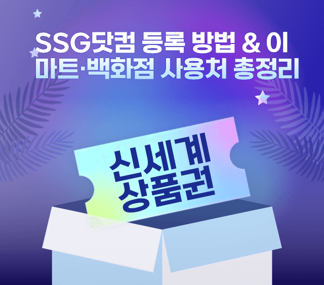 신세계상품권 SSG닷컴 등록 방법