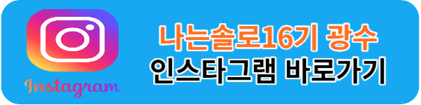 나는솔로16기-광수-인스타
